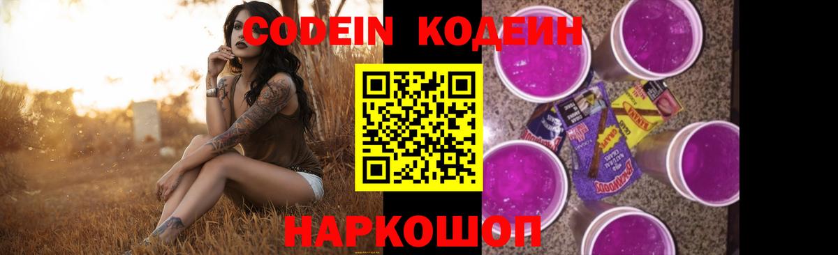 Кодеин Purple Drank  Вход с VPN  Codein напиток Lean (лин)  Борзя 